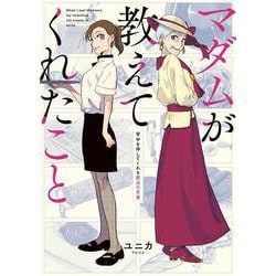 マダムが教えてくれたこと　背中を押してくれる魔法の言葉<2> [単行本]