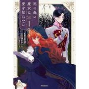 死の森の魔女は愛を知らない　1<1>(MFコミックス ジーンシリーズ) [コミック]