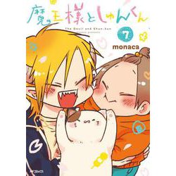 魔王様としゅんくん　７<7>(MFコミックス ジーンシリーズ) [コミック]