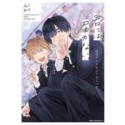 君には届かない。　公式アンソロジーコミック<1>(ジーンピクシブシリーズ) [コミック]