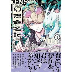 幻想命名記　１<1>(MFコミックス ジーンシリーズ) [コミック]