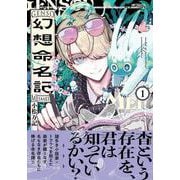 幻想命名記　１<1>(MFコミックス ジーンシリーズ) [コミック]