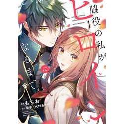 脇役の私がヒロインになるまで　1<1>(フロース　コミック) [コミック]