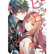 脇役の私がヒロインになるまで　1<1>(フロース　コミック) [コミック]