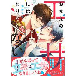 おまえのエサにはなりたくない！<1>(B's-LOVEY COMICS) [コミック]