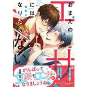 おまえのエサにはなりたくない！<1>(B's-LOVEY COMICS) [コミック]