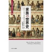 家族の世界史(ミネルヴァ世界史"翻訳"ライブラリー〈5〉) [全集叢書]
