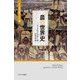 農の世界史(ミネルヴァ世界史"翻訳"ライブラリー〈6〉) [全集叢書]