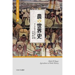 農の世界史(ミネルヴァ世界史"翻訳"ライブラリー〈6〉) [全集叢書]