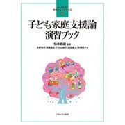 子ども家庭支援論 演習ブック(よくわかる!保育士エクササイズ〈12〉) [全集叢書]