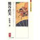 熊谷直実―浄土にも剛の者とや沙汰すらん(ミネルヴァ日本評伝選) [全集叢書]