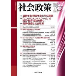 社会政策第15巻第2号（通巻第45号）<45>(社会政策学会誌) [単行本]