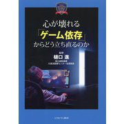 心が壊れる「ゲーム依存」からどう立ち直るのか(MINERVA Excellent Series〈3〉―心理NOW!) [全集叢書]