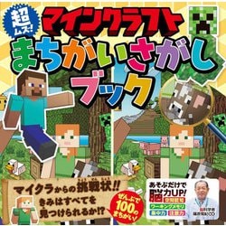 マインクラフト超ムズ!まちがいさがしブック [単行本]