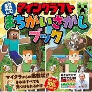 マインクラフト超ムズ!まちがいさがしブック [単行本]