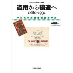 盗用から模造へ―1880-1931 中日英米商標権侵害紛争史(早稲田大学学術叢書) [全集叢書]