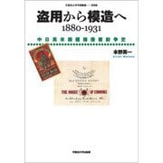 盗用から模造へ―1880-1931 中日英米商標権侵害紛争史(早稲田大学学術叢書) [全集叢書]