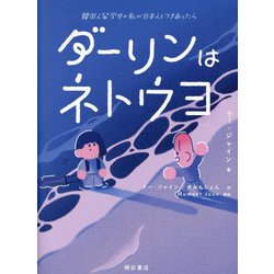 ダーリンはネトウヨ―韓国人留学生の私が日本人とつきあったら [単行本]