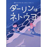 ダーリンはネトウヨ―韓国人留学生の私が日本人とつきあったら [単行本]