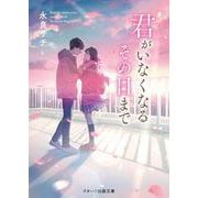 君がいなくなるその日まで(スターツ出版文庫) [文庫]