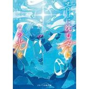 青に沈む君にこの光を(スターツ出版文庫) [文庫]