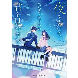 夜を裂いて、ひとりぼっちの君を見つける。(スターツ出版文庫) [文庫]