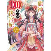 龍神の100番目の後宮妃―宿命の契り(スターツ出版文庫) [文庫]