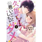 久世くん、悪いことしちゃダメ　1(noicomi COMICS－久世くん、悪いことしちゃダメ) [コミック]