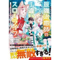 最強治癒師の手違いスローライフ～「白魔法」が使えないと追放されたけど、代わりの「城魔法」が無敵でした～ 1(グラストCOMICS) [コミック]
