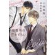 御曹司の恋わずらい(新書館ディアプラス文庫) [文庫]