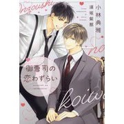 御曹司の恋わずらい(新書館ディアプラス文庫) [文庫]