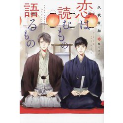 恋は読むもの語るもの(新書館ディアプラス文庫) [文庫]