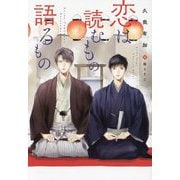 恋は読むもの語るもの(新書館ディアプラス文庫) [文庫]