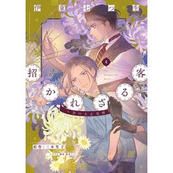 招かれざる客～黒の大正花暦～（４）<第４巻>(ウィングス・コミックス) [コミック]