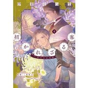 招かれざる客～黒の大正花暦～（４）<第４巻>(ウィングス・コミックス) [コミック]