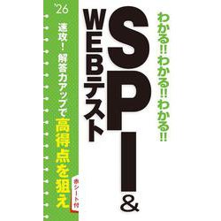 2026年度版 　わかる!!わかる!!わかる!!ＳＰＩ&WEBテスト [単行本]