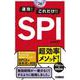 2026年度版　速攻！これだけ！！SPI [単行本]