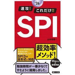 2026年度版　速攻！これだけ！！SPI [単行本]