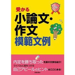 2026年度版　就職試験 受かる小論文・作文模範文例 [単行本]