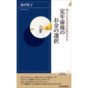 定年前後のお金の選択―知っている人だけが得をする(青春新書INTELLIGENCE) [新書]