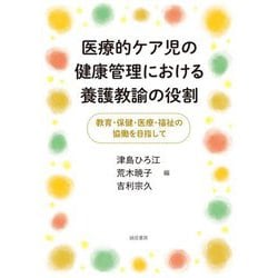 医療的ケア児の健康管理における養護教諭の役割―教育・保健・医療・福祉の協働を目指して [単行本]