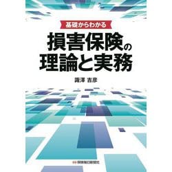 基礎からわかる損害保険の理論と実務 [単行本]