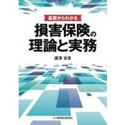 基礎からわかる損害保険の理論と実務 [単行本]