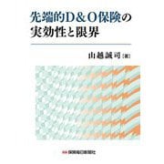 先端的D&O保険の実効性と限界 [単行本]