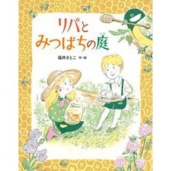 リパとみつばちの庭 [絵本]