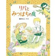 リパとみつばちの庭 [絵本]
