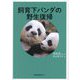 飼育下パンダの野生復帰 [単行本]