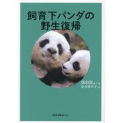 飼育下パンダの野生復帰 [単行本]