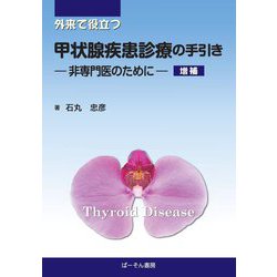 外来で役立つ甲状腺疾患診療の手引き―非専門医のために 増補 [単行本]