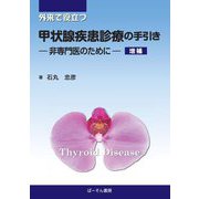 外来で役立つ甲状腺疾患診療の手引き―非専門医のために 増補 [単行本]